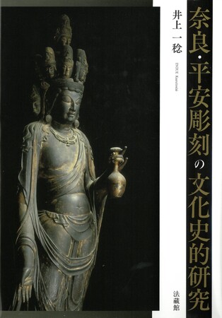 國華賞に井上一稔氏「奈良・平安彫刻の文化史的研究」