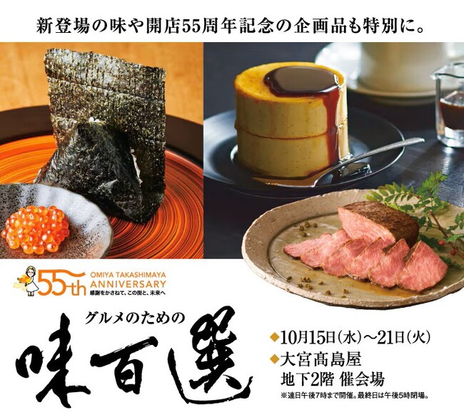 【大宮高島屋】新登場の味や開店55周年の企画品も特別に。「グルメのための味百選」開催!