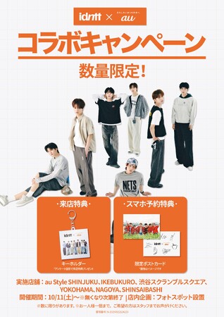 idntt（アイデンティティ）、auとタッグを組んだ…「特別イベント」をプレゼント