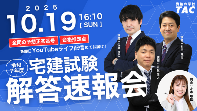 【迫る、今年の宅建試験】試験終了、約1時間後から解答速報会をYouTubeライブにて開催。50問の正答番号や、合格推定点もこのライブで発表します！