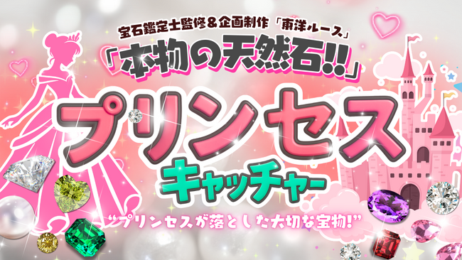 プリンセスが落とした宝石が詰まった小瓶がゲットできるクレーンゲーム「プリンセスキャッチャー」が登場！
