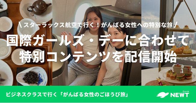 旅行アプリ『NEWT（ニュート）』、国際ガールズ・デーに合わせて「スターラックス航空でいく台湾2泊3日ごほうび女子旅」特別コンテンツを配信開始