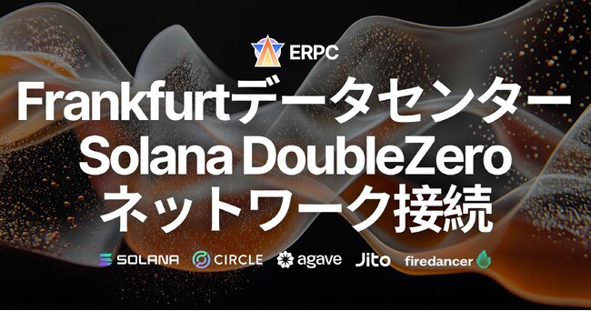 ERPC、フランクフルトデータセンターがSolana DoubleZeroネットワークに接続。SWQoSエンドポイント専用線活用でさらなる低レイテンシと安定化を達成