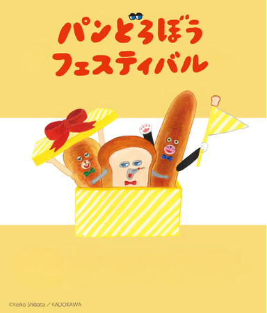 「パンどろぼうフェスティバル」が大阪で開催決定！