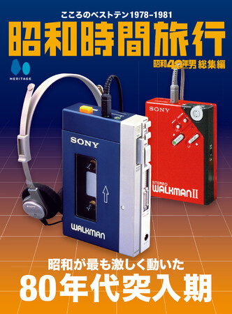 【電子書籍限定】昭和40年男総集編『昭和時間旅行 ~こころのベストテン~』シリーズ第3弾配信開始!