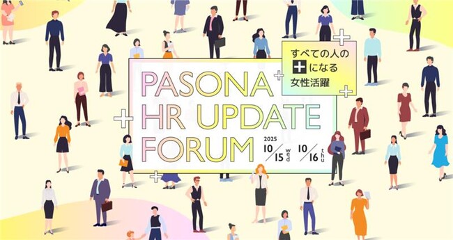 パソナ 10月15日（水）16日（木）「HR UPDATE フォーラム」開催