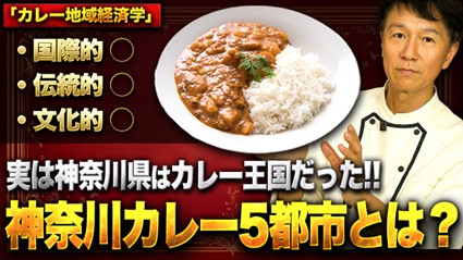 衝撃！「神奈川県はカレー王国」ってマジ？あなたの知らないところで、神奈川県が日本屈指の「カレー王国」として密かに君臨していることを！ その真実をYouTube動画で公開し解説！おススメの１２店をご紹介