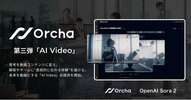 国内初(※1)マルチAIエージェント「Orcha(オルカ)」、第三弾リリース