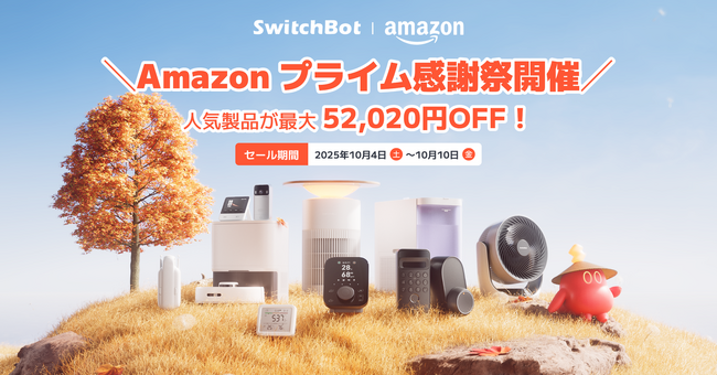 【SwitchBot】公式ストア限定最大59,020円OFF！秋の感謝祭セール開催。防犯・照明・季節家電まで、暮らしを支えるスマート製品が最大53%OFFに