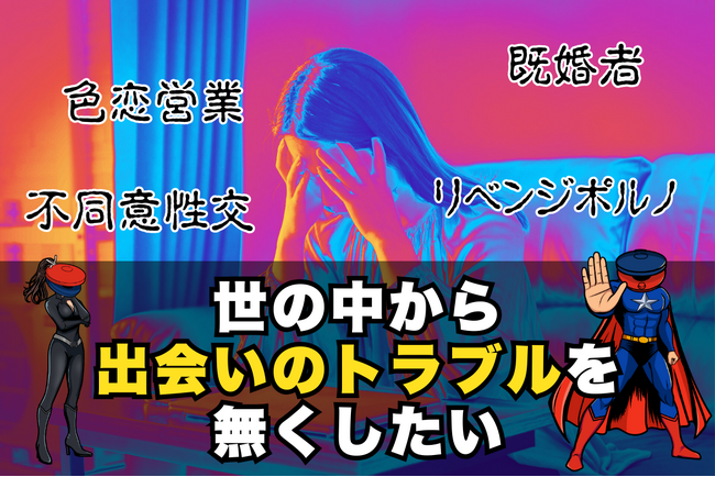 【子供達の出会いのリスクを減らす】出会いの信用情報サービス「カスタネット」クラウドファンディングを開始