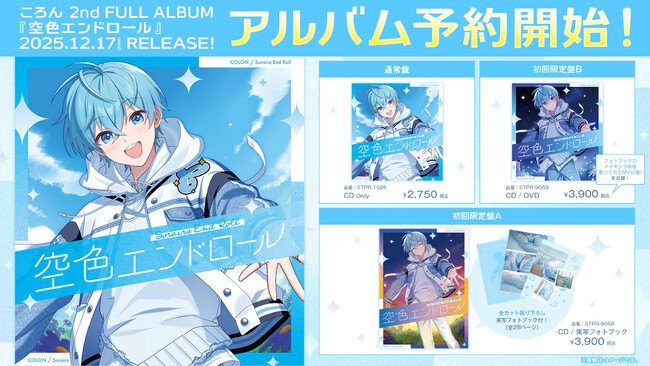 ころん(すとぷり)、約5年ぶりの2ndフルアルバム『空色エンドロール』予約受付開始！本人からのメッセージも！