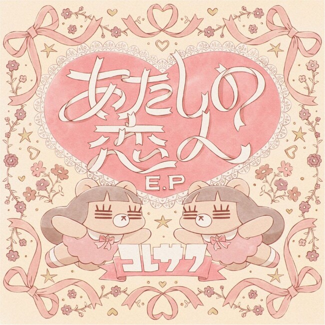 コレサワ、New Digital EP『あたしの恋人 E.P』リリース決定!