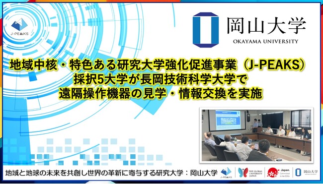 【岡山大学】地域中核・特色ある研究大学強化促進事業（J-PEAKS）採択5大学が長岡技術科学大学で遠隔操作機器の見学・情報交換を実施
