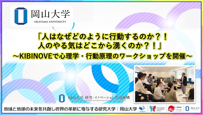 【岡山大学】「人はなぜどのように行動するのか?! 人のやる気はどこから湧くのか?!」～KIBINOVEで心理学・行動原理のワークショップを開催～
