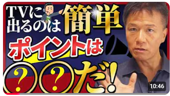 【快挙！井上戦略PRコンサルティング卒業生がTBS「サタプラ」でNo1を獲得】井上岳久のYouTubeチャンネルで「ヒットを生むPR戦略」を全公開！中小企業でも再現可能、そして食品メーカーはチャンス！