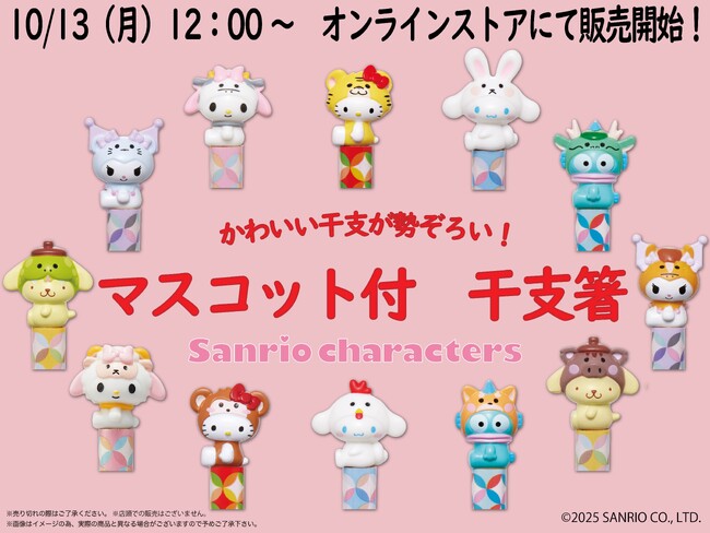 アベイルオンラインストア、「干支箸」 特集を10/13（月）より開催！お正月も推しキャラと一緒に過ごそう！