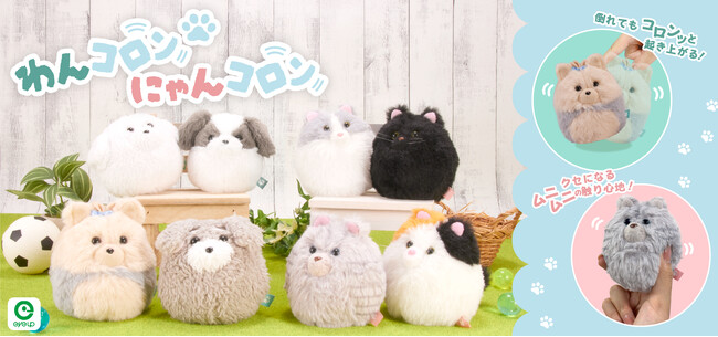 コロンッとかわいい犬猫たちが大集合！ぬいぐるみ起き上がりこぼし「ぬいコロン」から新シリーズ「わんコロン」「にゃんコロン」が登場