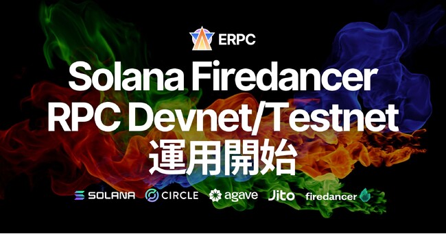 ERPC、Solana Firedancer ベースのRPCをDevnet/Testnetで運用開始。軽量化と性能向上を確認し、Mainnet Beta ベータテスト受付開始