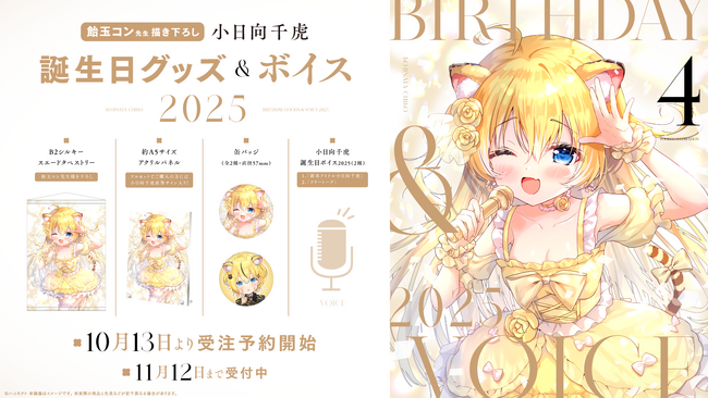 VTuber事務所ハコネクト所属『小日向千虎』の誕生日記念グッズ&ボイスが10月13日(月)0時より販売開始