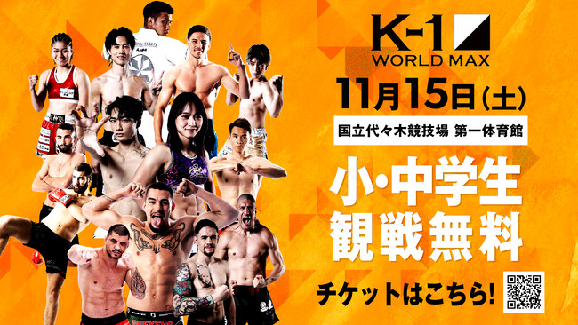 K-1が「小・中学生無料招待」を11月15日国立代々木大会で実施!