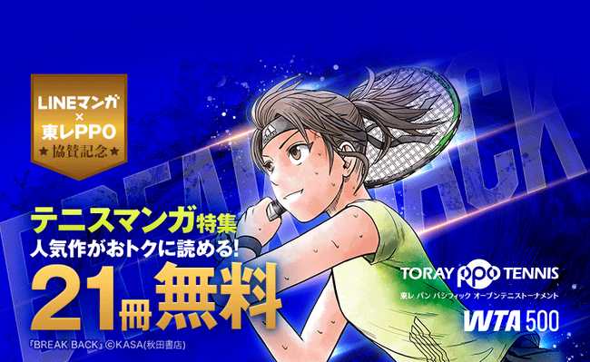 「東レPPOテニス2025」協賛記念！「LINEマンガ」「ebookjapan」にてテニスマンガ特集開催！ 『BREAK BACK』など人気作品がお得に読める