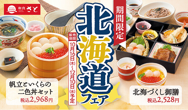 【和食さと】期間限定の北海道フェア&食べ放題が10月16日からスタート!
