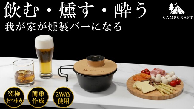 【燻製の種類は無限大】おつまみもお酒もこの一台で燻製が作れる究極のカップスモーカーがMakuakeにて10月24日から先行販売