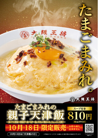 大阪王将で玉子まみれ!?1日限り『たまごまみれの親子天津飯』10/18発売