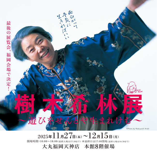「樹木希林展~遊びをせんとや生まれけむ~」 11月27日(木)開幕