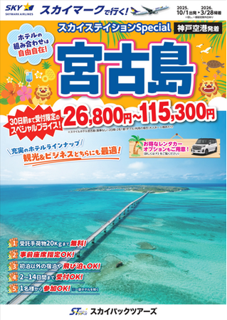 【新商品／神戸空港発着】スカイマークで行く！「スカイステイションSpecial　宮古島」を販売開始！30日前まで受付限定のスペシャル価格！60日前予約でさらにお得♪事前座席指定ok！