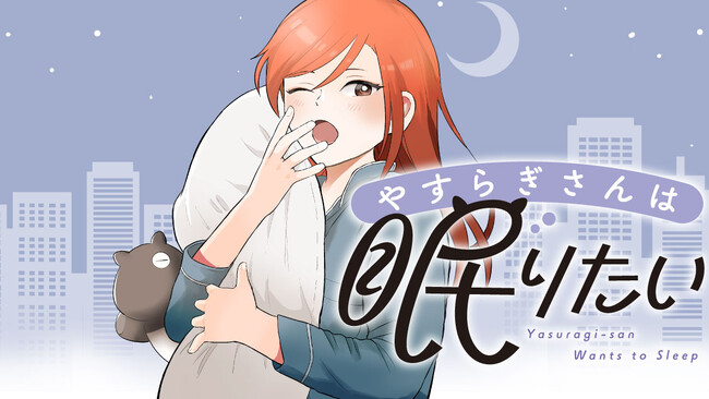 ハック満載！ 睡眠至上主義OLの日常『やすらぎさんは眠りたい』(青井べ子)が、コミックDAYSで10月13日より連載配信スタート！