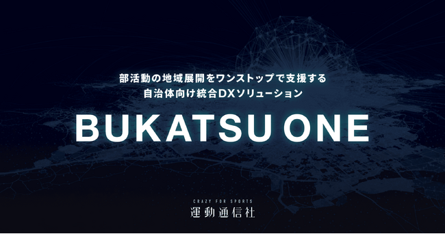 部活動の地域展開をワンストップで支援する、自治体向け統合DXソリューション「BUKATSU ONE（ブカツワン）」の開発をスタート。