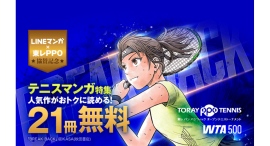 「東レPPOテニス2025」協賛記念！「LINEマンガ」「ebookjapan」にてテニスマンガ特集開催！ 『BREAK BACK』など人気作品がお得に読める