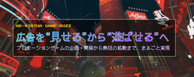 「体験がバズる」新時代のPRへ──Ad-VirtuaがPR用オリジナルゲーム制作サービス『Ad-Virtua Game Buzz』を正式リリース！