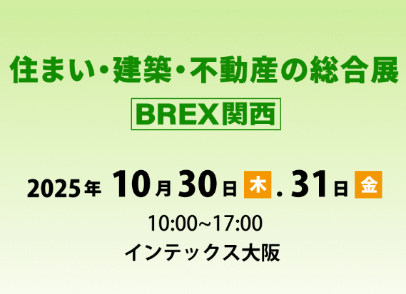 2025年10月30日(木)・31日(金)「住まい・建築・不動産の総合展　BREX関西」出展決定！