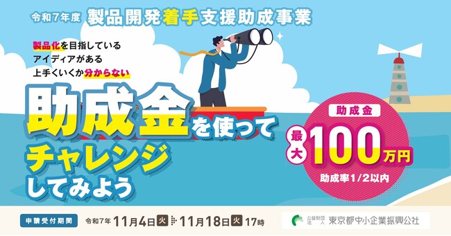 【最大100万円】製品化を目指すアイディアの検討に助成金!創業予定者も対象