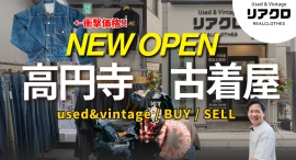 【リアクロ】買取＆販売を兼ね備えた新店舗が高円寺に登場しました！『 リアクロ高円寺店 』が２０２５年１０月１日（水）オープン！！