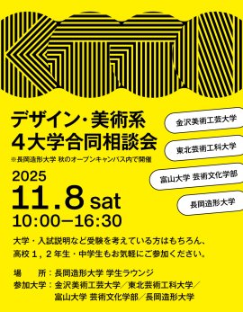 デザイン・美術系4大学合同相談会