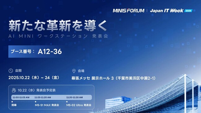 【MINISFORUM】2025年10月22日（水）～24日（金）に幕張メッセで開催する「Japan IT Week【秋】2025」に出展