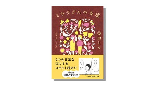 新しくできた「トモダチ」は、5つの言葉を話すロボットでした――益田ミリ話題の漫画『ミウラさんの友達』が待望の文庫化。11月20日（木）より発売
