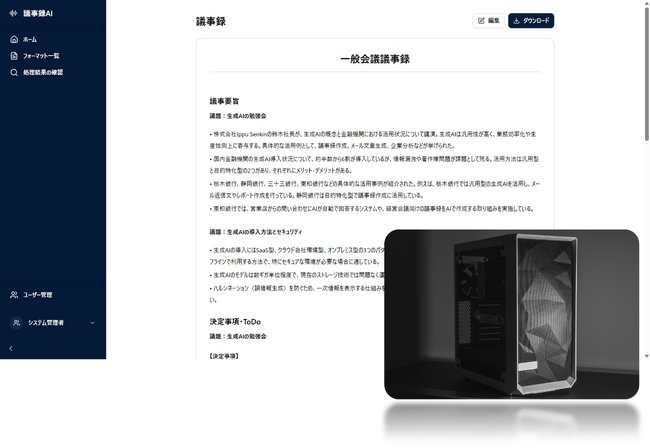 【gpt-oss-120b対応】オンプレミス型生成AI議事録ソリューション本格提供開始