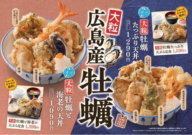 【天丼・天ぷら本舗 さん天】10/16~「牡蠣フェア」を開催!