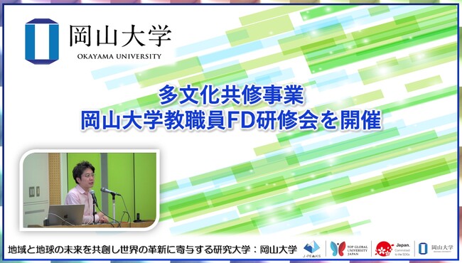 【岡山大学】多文化共修事業-岡山大学教職員FD研修会を開催