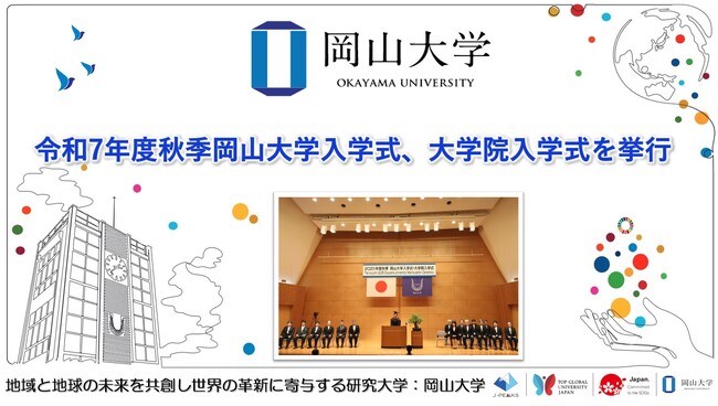 【岡山大学】令和7年度秋季岡山大学入学式、大学院入学式を挙行しました