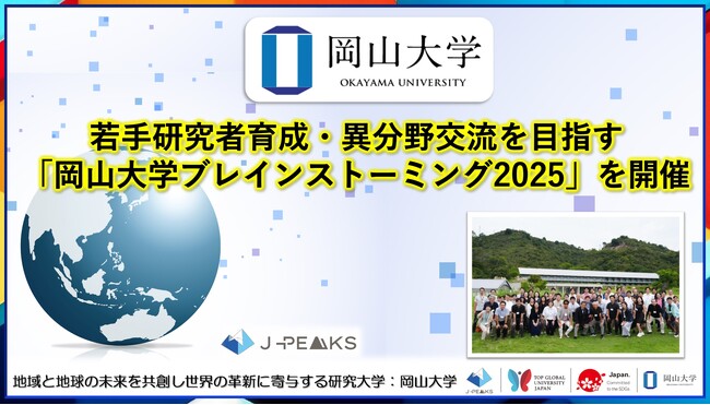 【岡山大学】若手研究者育成・異分野交流を目指す「岡山大学ブレインストーミング2025」を開催
