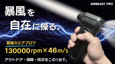 圧倒的な暴風でゴミもホコリも吹き飛ばす！超強力エアブロワ「AIRBEAST PRO」がMakuakeにて先行販売開始！