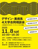 デザイン・美術系4大学合同相談会 デザイン・美術系4大学合同相談会