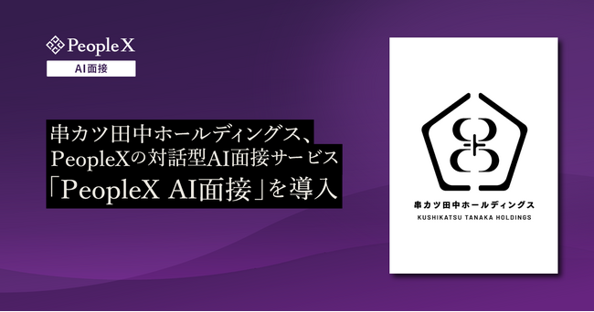 串カツ田中ホールディングス、PeopleXの対話型AI面接サービス「PeopleX AI面接」を導入