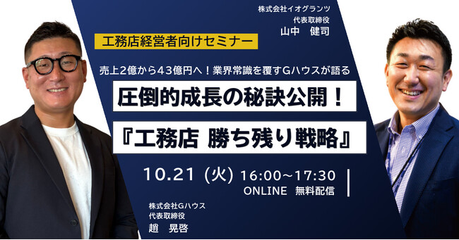 【30社様限定・無料ウェビナー】売上2億から43億への圧倒的成長を実現！Gハウス代表が明かす「工務店勝ち残り経営戦略セミナー」を10月21日(火)開催