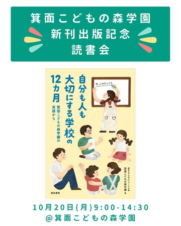 書籍『自分も人も大切にする学校の12か月』出版記念 読書会を開催<大阪府箕面市>